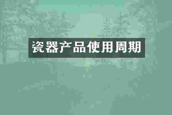 瓷器产品使用周期