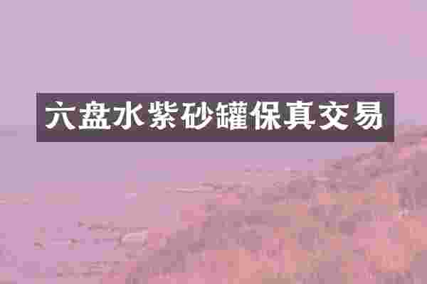 六盘水紫砂罐保真交易