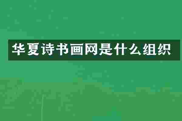 华夏诗书画网是什么组织