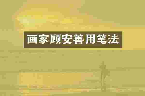 画家顾安善用笔法