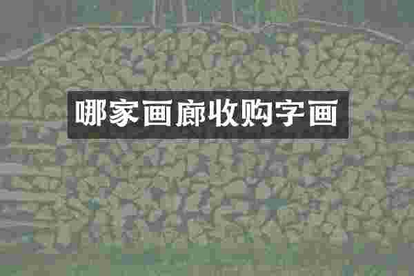 哪家画廊收购字画