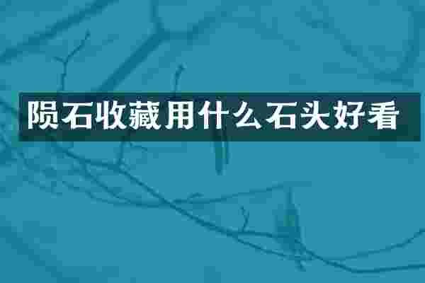 陨石收藏用什么石头好看