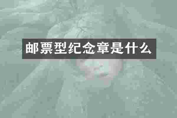 邮票型纪念章是什么