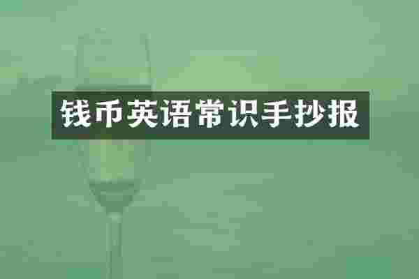 钱币英语常识手抄报