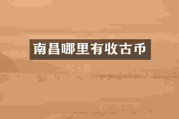 南昌哪里有收古币