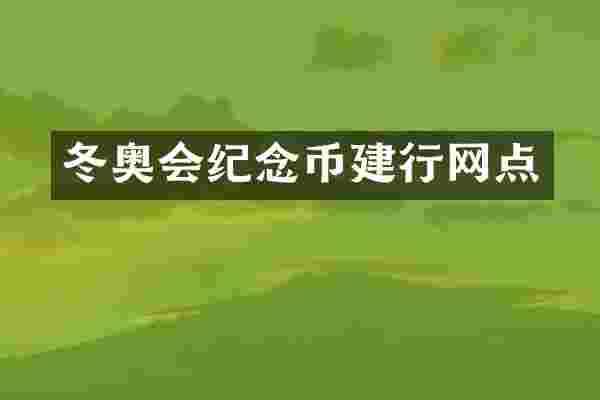 冬奥会纪念币建行网点