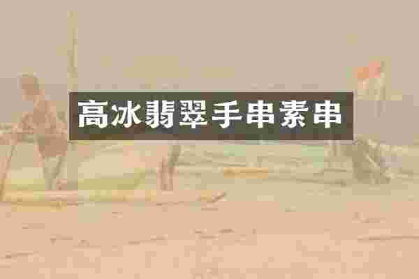 高冰翡翠手串素串