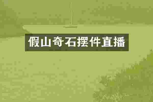 假山奇石摆件直播