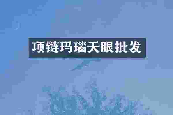 项链玛瑙天眼批发