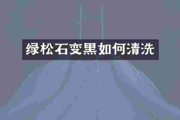 绿松石变黑如何清洗