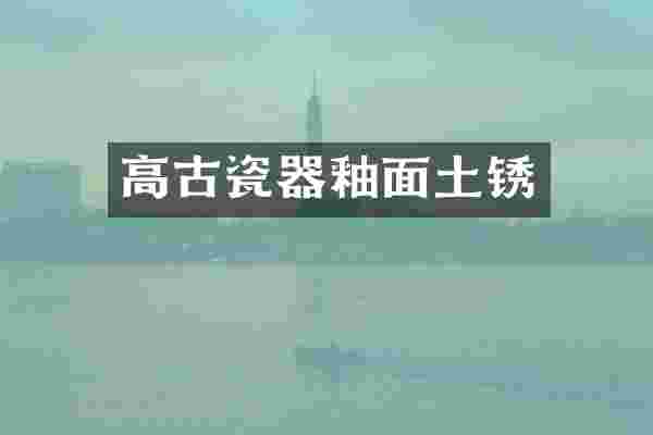高古瓷器釉面土锈