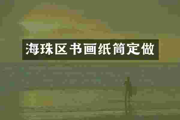 海珠区书画纸筒定做