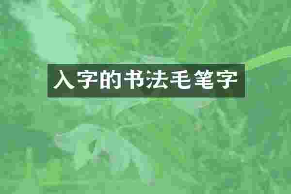 入字的书法毛笔字