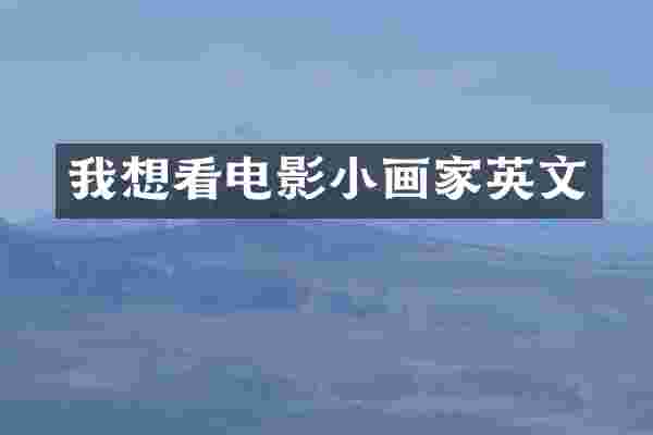 我想看电影小画家英文