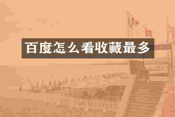 百度怎么看收藏最多