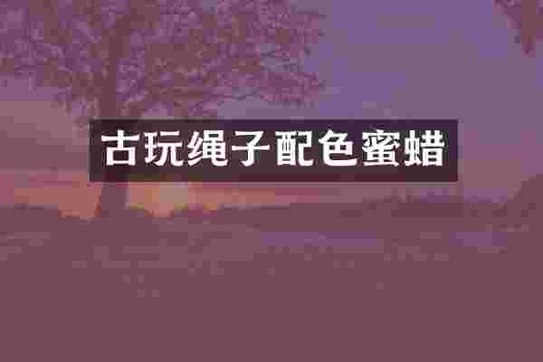 古玩绳子配色蜜蜡