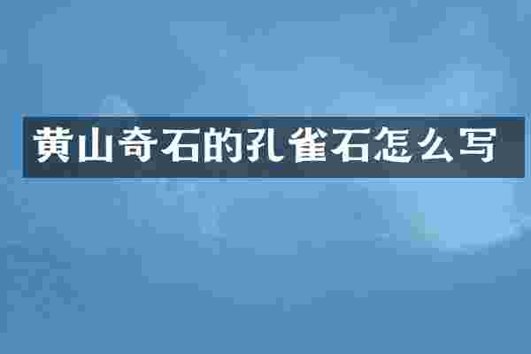 黄山奇石的孔雀石怎么写