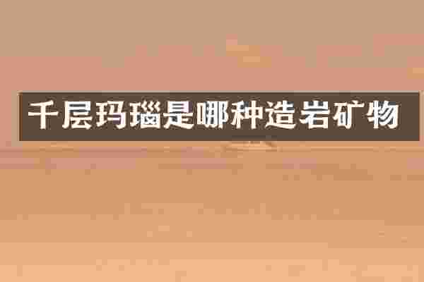 千层玛瑙是哪种造岩矿物