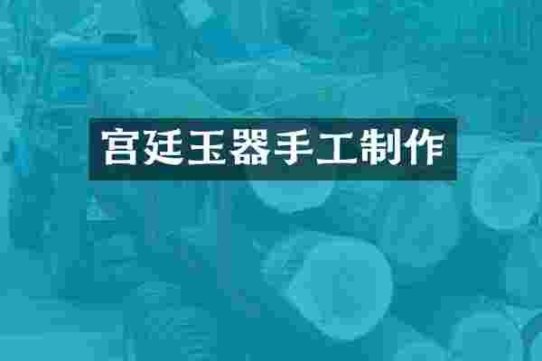 宫廷玉器手工制作