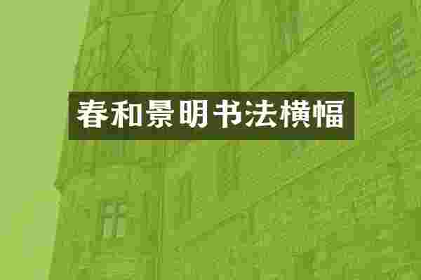 春和景明书法横幅