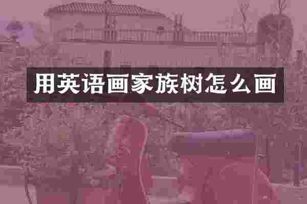 用英语画家族树怎么画
