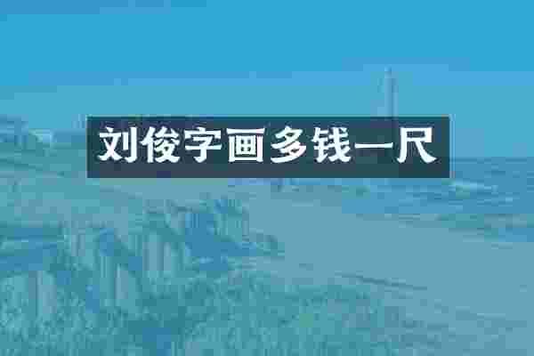 刘俊字画多钱一尺