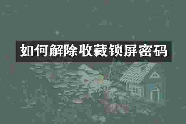 如何解除收藏锁屏密码