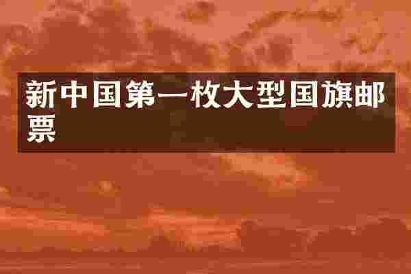 新中国第一枚大型国旗邮票