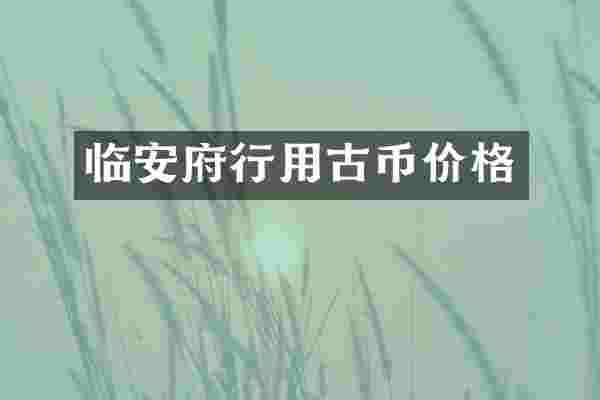 临安府行用古币价格