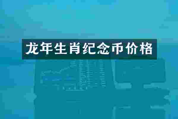 龙年生肖纪念币价格