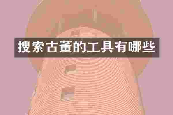 搜索古董的工具有哪些