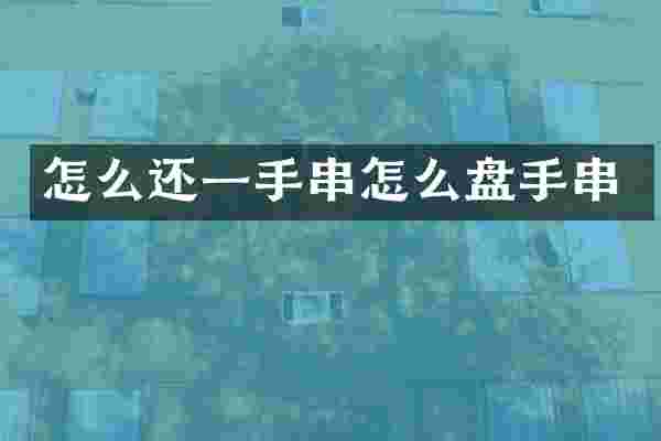 怎么还一手串怎么盘手串