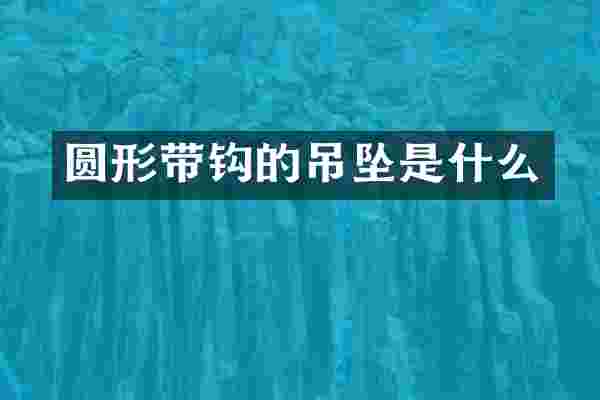 圆形带钩的吊坠是什么