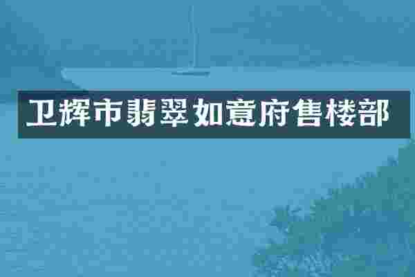 卫辉市翡翠如意府售楼部