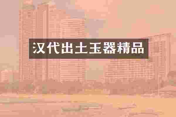 汉代出土玉器精品