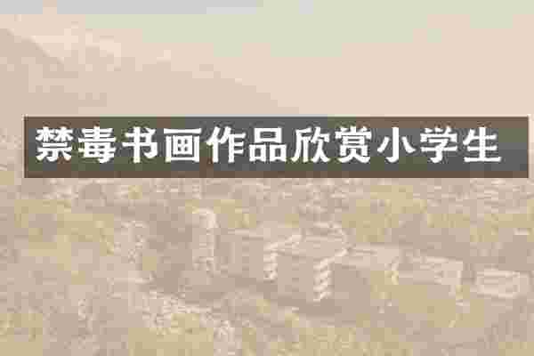 禁毒书画作品欣赏小学生