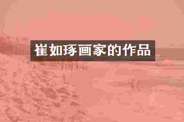 崔如琢画家的作品