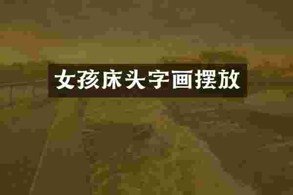 女孩床头字画摆放