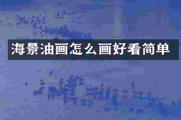 海景油画怎么画好看简单