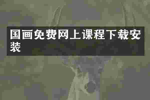 国画免费网上课程下载安装