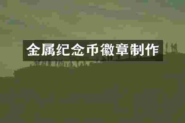 金属纪念币徽章制作