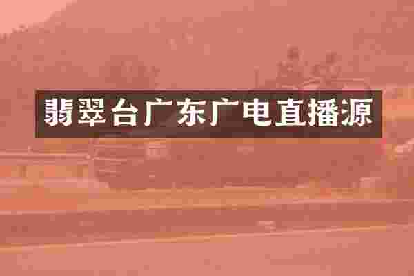 翡翠台广东广电直播源