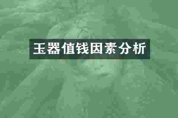 玉器值钱因素分析