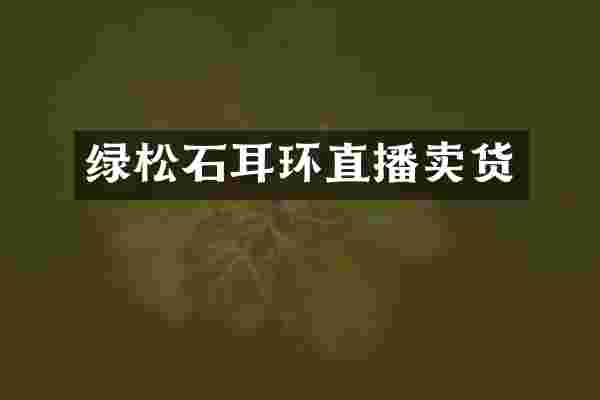 绿松石耳环直播卖货