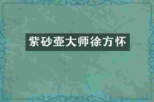 紫砂壶大师徐方怀