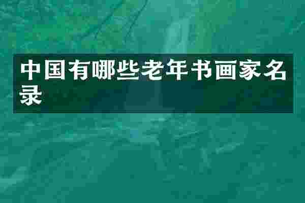 中国有哪些老年书画家名录