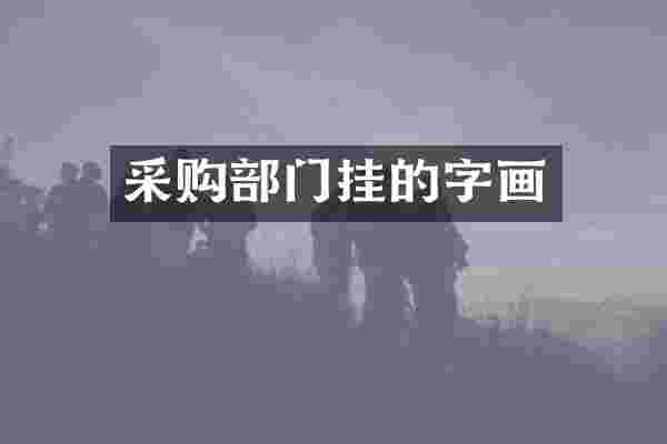 采购部门挂的字画