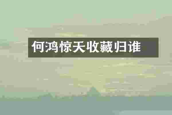 何鸿燊惊天收藏归谁