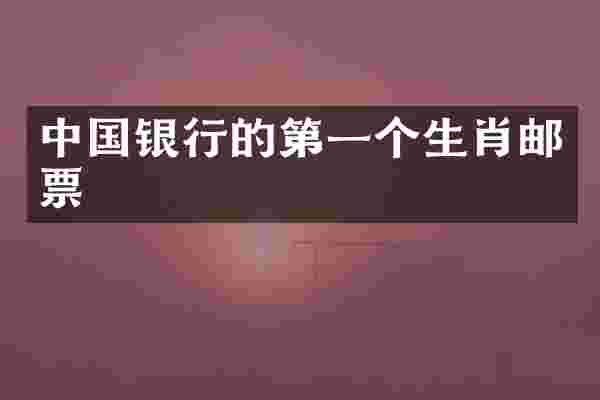 中国银行的第一个生肖邮票