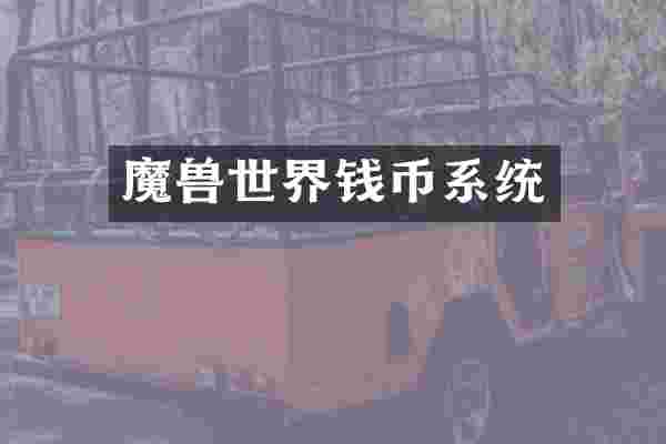 魔兽世界钱币系统